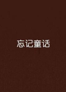 逃离奇幻仙境